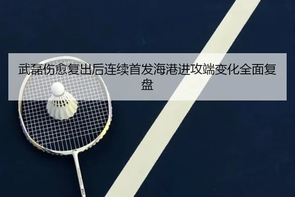 武磊伤愈复出后连续首发海港进攻端变化全面复盘
